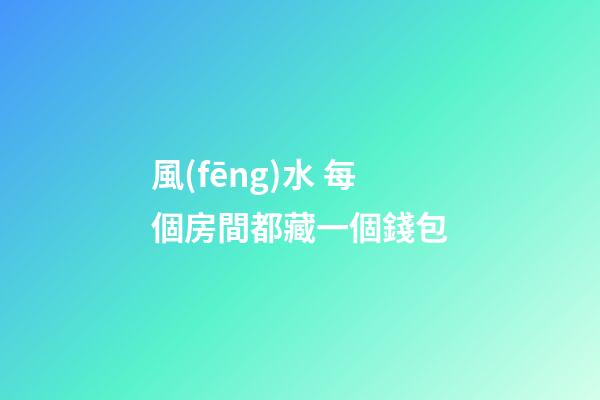 風(fēng)水 每個房間都藏一個錢包